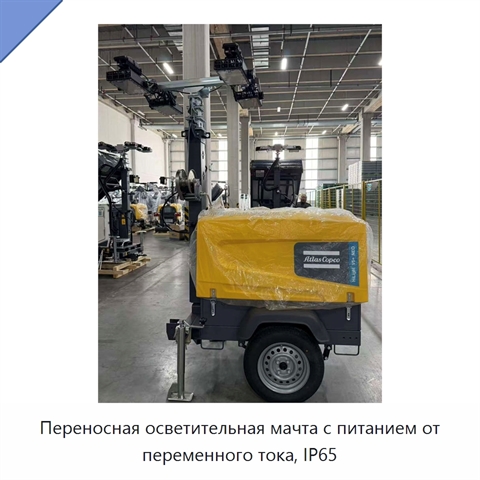 Переносная осветительная мачта с питанием от переменного тока, IP65