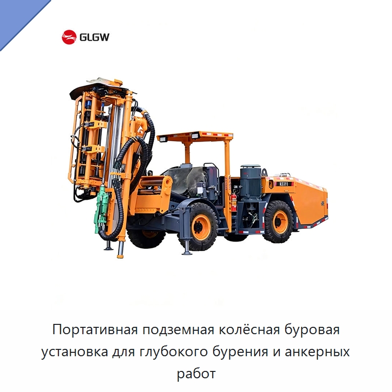 Портативная подземная колёсная буровая установка для глубокого бурения и анкерных работ — Горнодобывающее оборудование