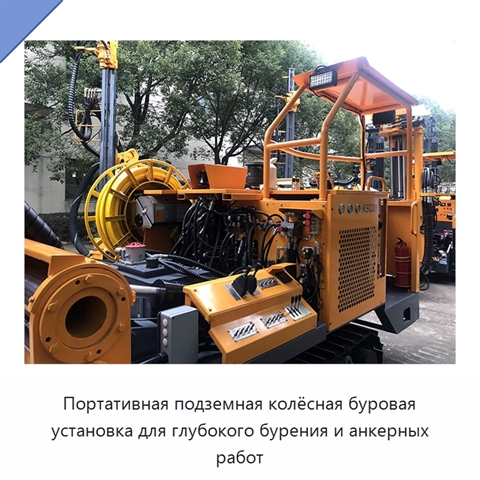 Портативная подземная колёсная буровая установка для глубокого бурения и анкерных работ