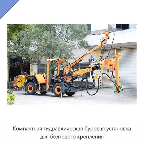 Компактная гидравлическая буровая установка для болтового крепления