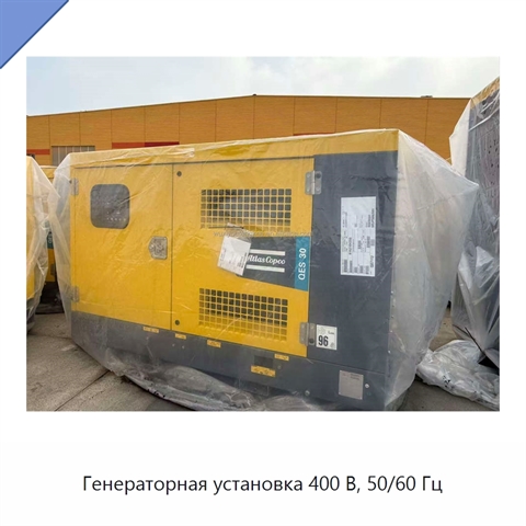 Генераторная установка 400 В, 50/60 Гц
