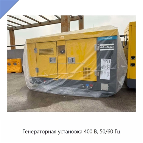 Генераторная установка 400 В, 50/60 Гц