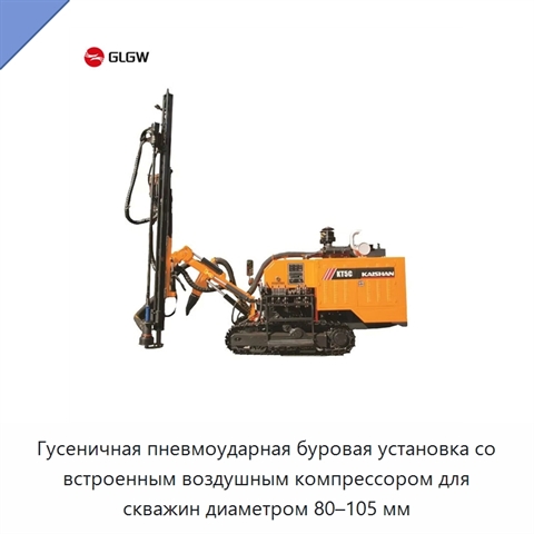 Гусеничная пневмоударная буровая установка со встроенным воздушным компрессором для скважин диаметром 80–105 мм