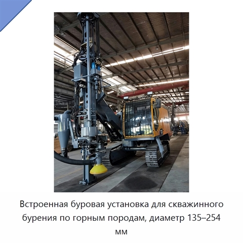 Встроенная буровая установка для скважинного бурения по горным породам, диаметр 135–254 мм