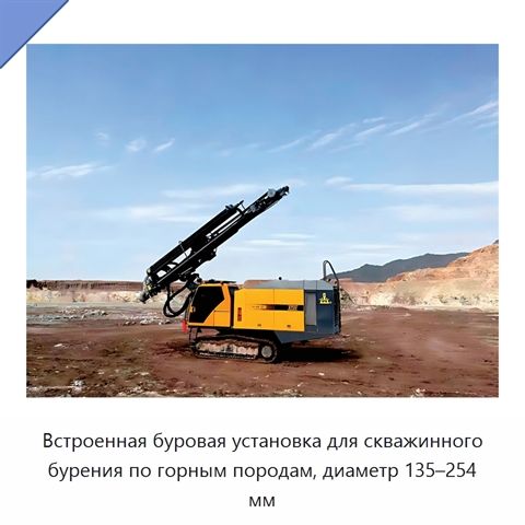Встроенная буровая установка для скважинного бурения по горным породам, диаметр 135–254 мм