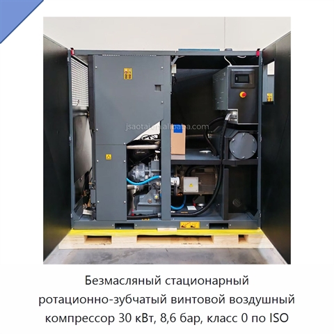 Безмасляный стационарный ротационно-зубчатый винтовой воздушный компрессор 30 кВт, 8,6 бар, класс 0 по ISO