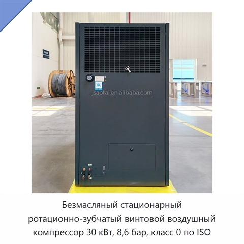 Безмасляный стационарный ротационно-зубчатый винтовой воздушный компрессор 30 кВт, 8,6 бар, класс 0 по ISO