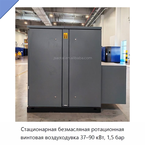 Стационарная безмасляная ротационная винтовая воздуходувка 37–90 кВт, 1,5 бар