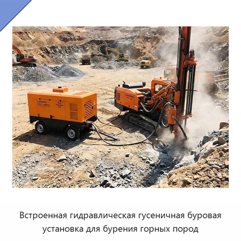 Встроенная гидравлическая гусеничная буровая установка для бурения горных пород