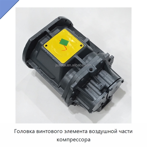Головка винтового элемента воздушной части компрессора