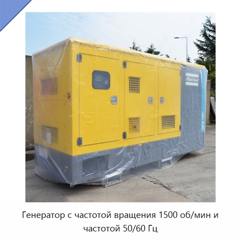 Генератор с частотой вращения 1500 об/мин и частотой 50/60 Гц