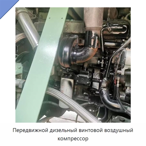 Передвижной дизельный винтовой воздушный компрессор