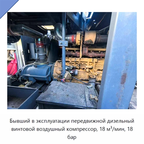 Бывший в эксплуатации передвижной дизельный винтовой воздушный компрессор, 18 м³/мин, 18 бар