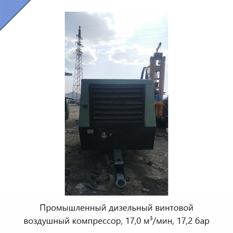 Промышленный дизельный винтовой воздушный компрессор, 17,0 м³/мин, 17,2 бар