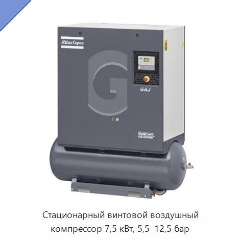 Стационарный винтовой воздушный компрессор 7,5 кВт, 5,5–12,5 бар