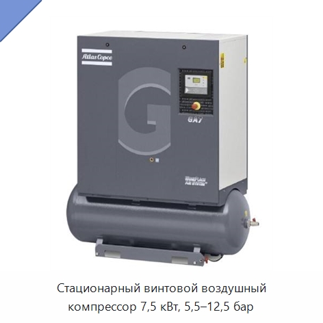 Стационарный винтовой воздушный компрессор 7,5 кВт, 5,5–12,5 бар — Промышленные компрессоры