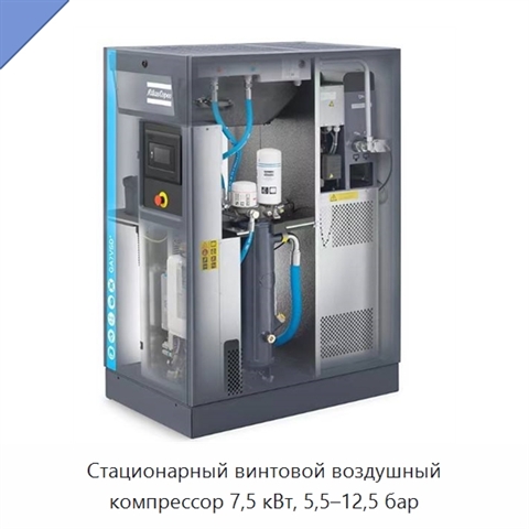 Стационарный винтовой воздушный компрессор 7,5 кВт, 5,5–12,5 бар