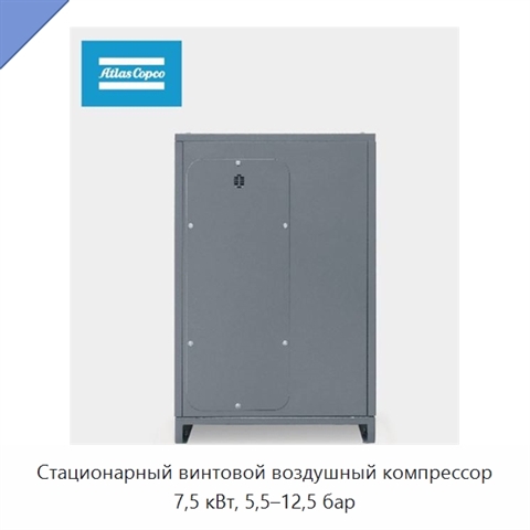 Стационарный винтовой воздушный компрессор 7,5 кВт, 5,5–12,5 бар