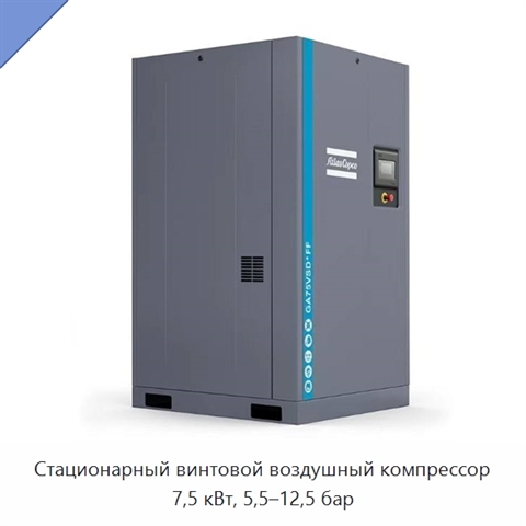 Стационарный винтовой воздушный компрессор 7,5 кВт, 5,5–12,5 бар