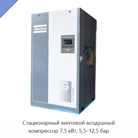 Стационарный винтовой воздушный компрессор 7,5 кВт, 5,5–12,5 бар