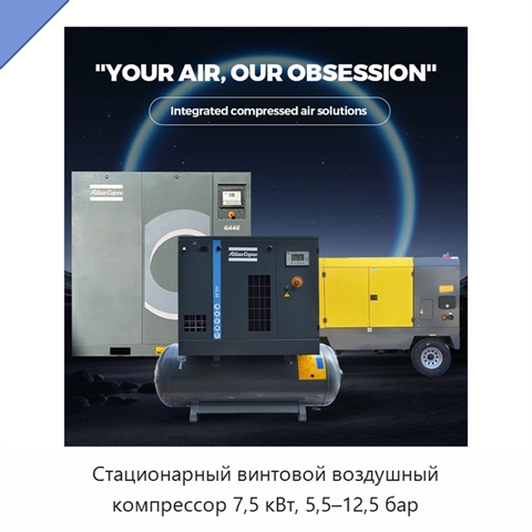 Стационарный винтовой воздушный компрессор 7,5 кВт, 5,5–12,5 бар