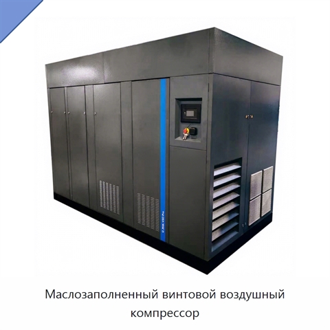 Маслозаполненный винтовой воздушный компрессор