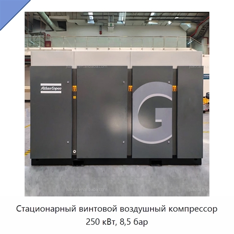 Стационарный винтовой воздушный компрессор 250 кВт, 8,5 бар