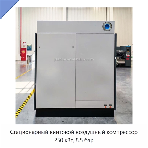 Стационарный винтовой воздушный компрессор 250 кВт, 8,5 бар