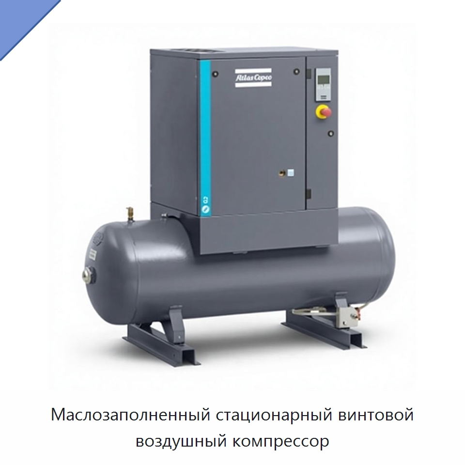 Маслозаполненный стационарный винтовой воздушный компрессор — Промышленные компрессоры
