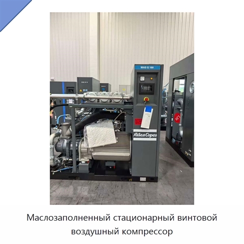 Маслозаполненный стационарный винтовой воздушный компрессор