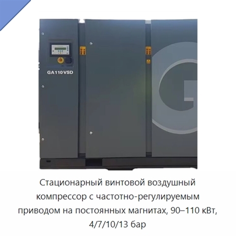 Стационарный винтовой воздушный компрессор с частотно-регулируемым приводом на постоянных магнитах, 90–110 кВт, 4/7/10/13 бар