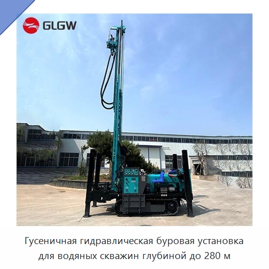 Гусеничная гидравлическая буровая установка для водяных скважин глубиной до 280 м — Горнодобывающее оборудование