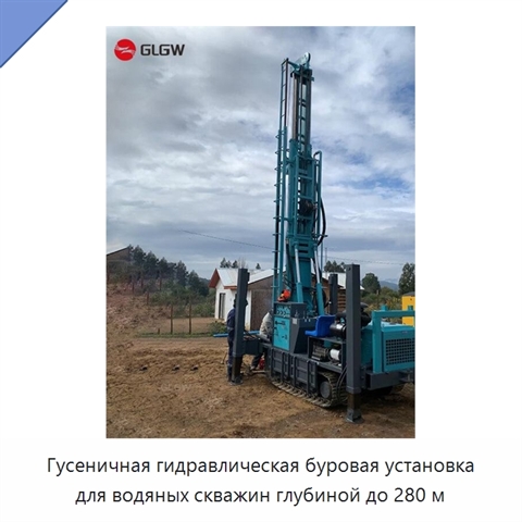 Гусеничная гидравлическая буровая установка для водяных скважин глубиной до 280 м