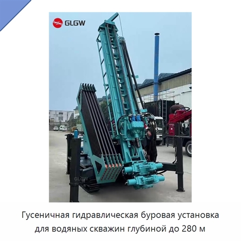 Гусеничная гидравлическая буровая установка для водяных скважин глубиной до 280 м