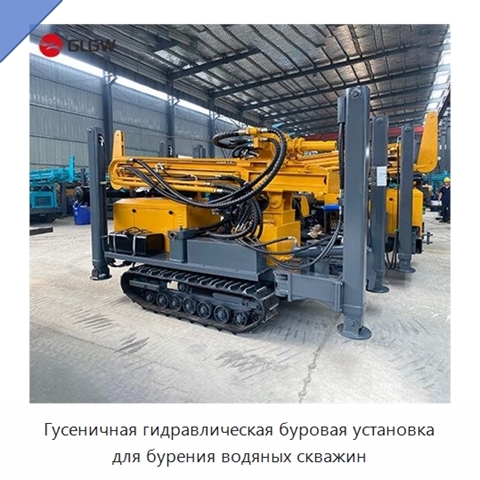 Гусеничная гидравлическая буровая установка для бурения водяных скважин