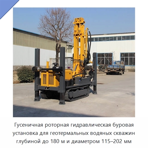 Гусеничная роторная гидравлическая буровая установка для геотермальных водяных скважин глубиной до 180 м и диаметром 115–202 мм
