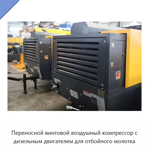 Переносной винтовой воздушный компрессор с дизельным двигателем для отбойного молотка
