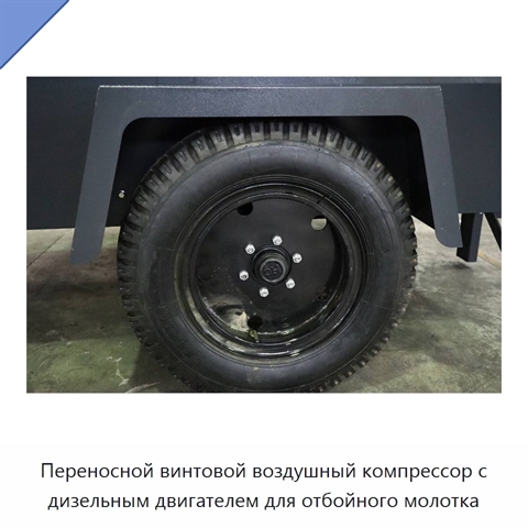 Переносной винтовой воздушный компрессор с дизельным двигателем для отбойного молотка
