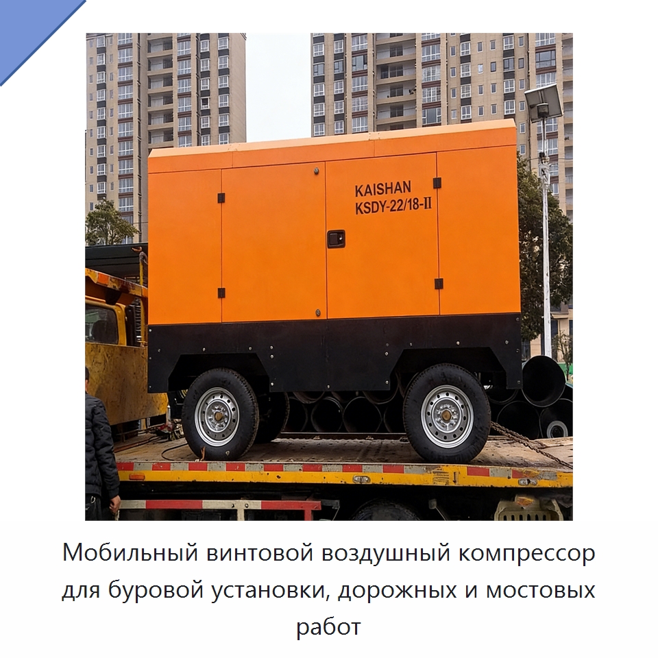 Мобильный винтовой воздушный компрессор для буровой установки, дорожных и мостовых работ — Промышленные компрессоры