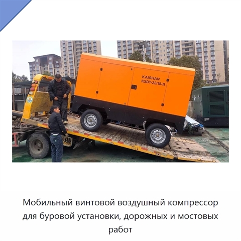 Мобильный винтовой воздушный компрессор для буровой установки, дорожных и мостовых работ
