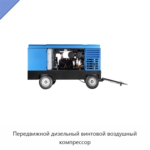 Передвижной дизельный винтовой воздушный компрессор