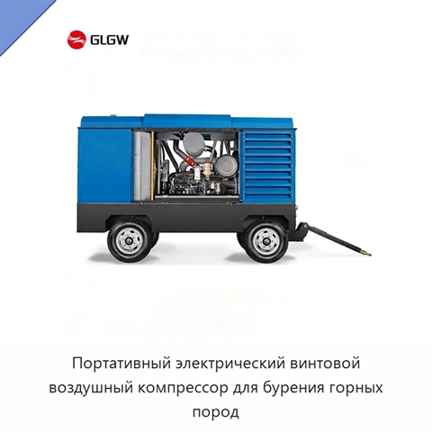 Портативный электрический винтовой воздушный компрессор для бурения горных пород