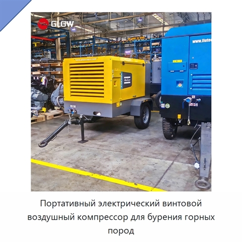 Портативный электрический винтовой воздушный компрессор для бурения горных пород