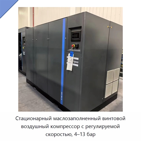 Стационарный маслозаполненный винтовой воздушный компрессор с регулируемой скоростью, 4–13 бар
