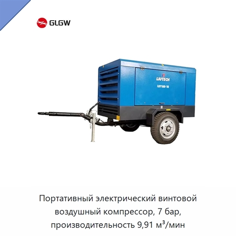 Портативный электрический винтовой воздушный компрессор, 7 бар, производительность 9,91 м³/мин