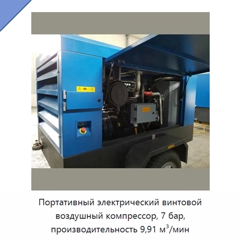 Портативный электрический винтовой воздушный компрессор, 7 бар, производительность 9,91 м³/мин