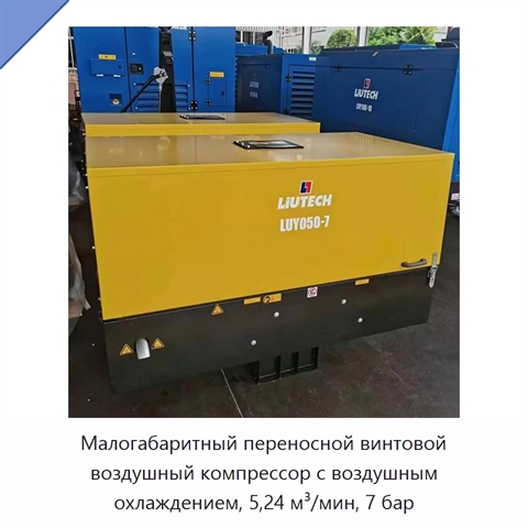 Малогабаритный переносной винтовой воздушный компрессор с воздушным охлаждением, 5,24 м³/мин, 7 бар