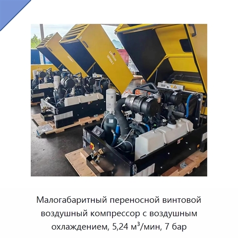 Малогабаритный переносной винтовой воздушный компрессор с воздушным охлаждением, 5,24 м³/мин, 7 бар