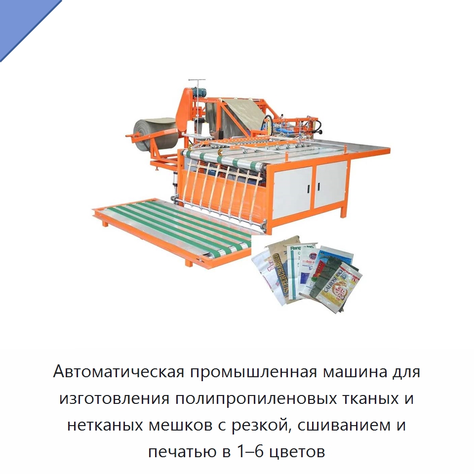 Автоматическая промышленная машина для изготовления полипропиленовых тканых и нетканых мешков с резкой, сшиванием и печатью в 1–6 цветов — Оборудование для производства упаковочных материалов