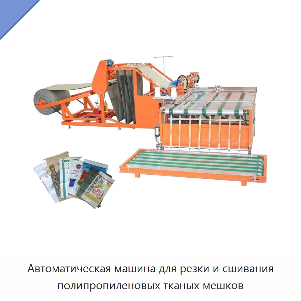 Автоматическая машина для резки и сшивания полипропиленовых тканых мешков — Оборудование для производства упаковочных материалов